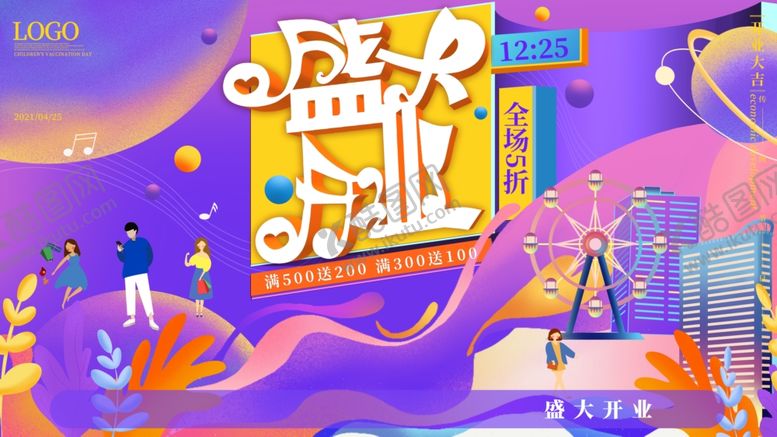 编号：34527610022201281246【酷图网】源文件下载-盛大开业