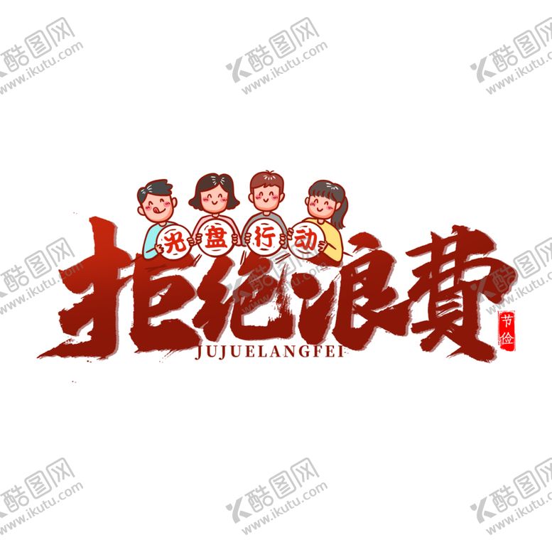 编号：22214209240150099949【酷图网】源文件下载-光盘行动