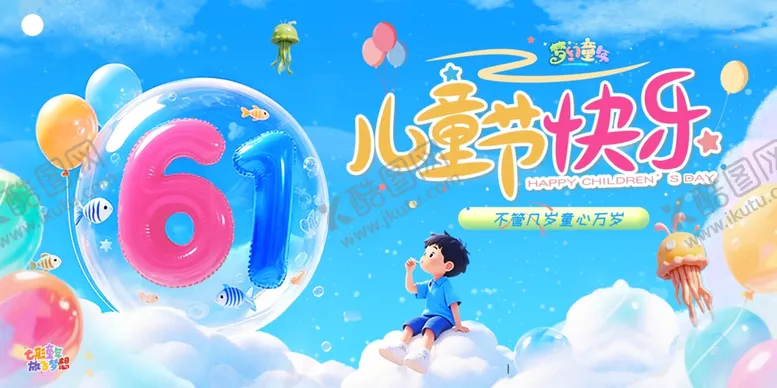 编号：60779106190138209457【酷图网】源文件下载-六一儿童节