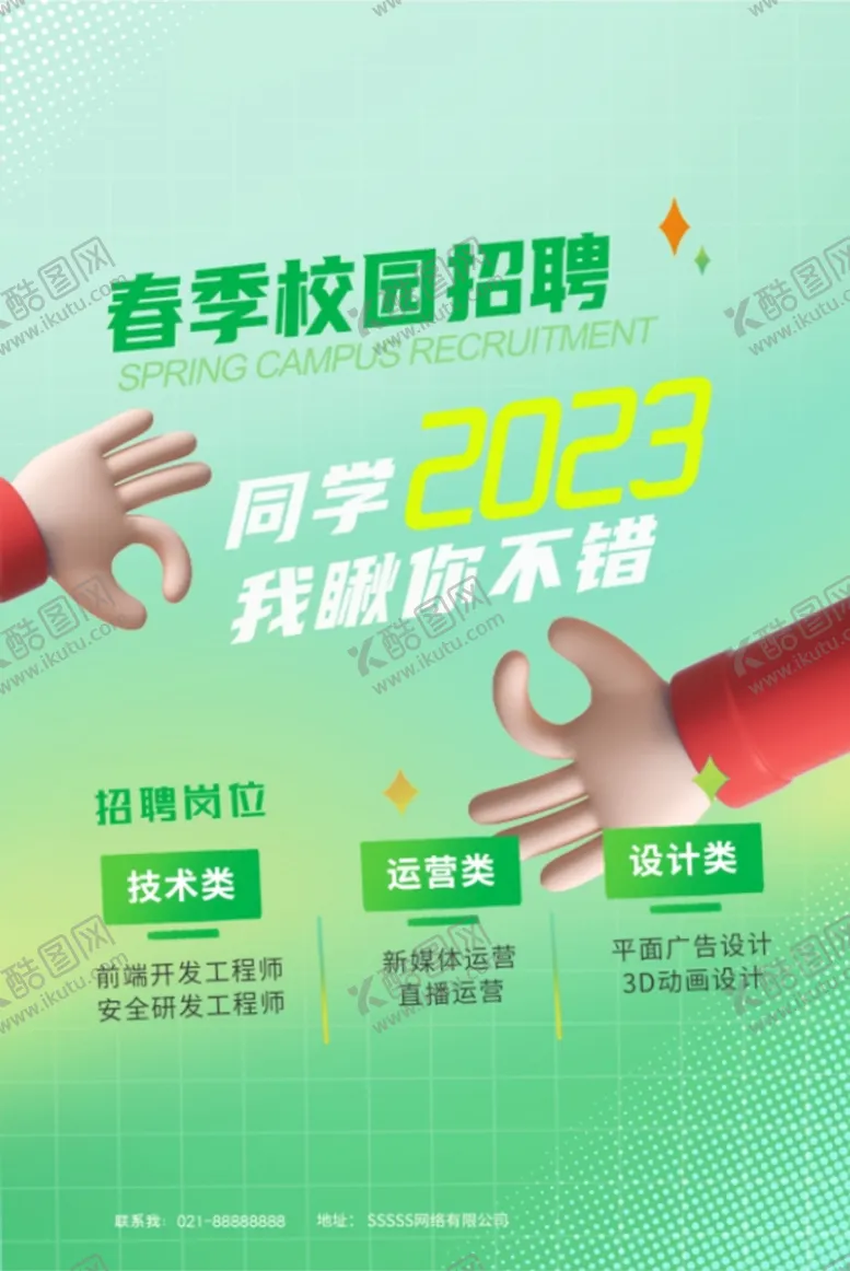 编号：73285410081047216702【酷图网】源文件下载-春季校园招聘广告