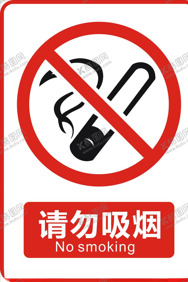 编号：53057105042239447517【酷图网】源文件下载-请勿吸烟