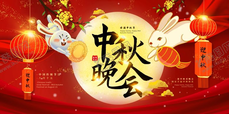编号：29914907011345007333【酷图网】源文件下载-中秋节晚会