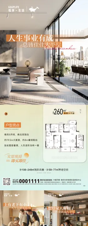 地产大平层户型价值点海报