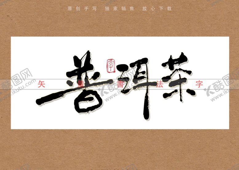 编号：16287509161645572458【酷图网】源文件下载-普洱茶书法字