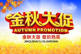 秋季促销宣传