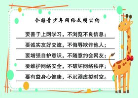 全国青少年网络文明公约