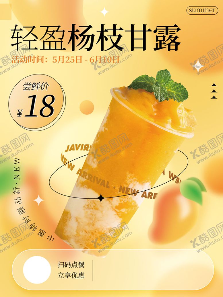 编号：34758609181442515126【酷图网】源文件下载-杨枝甘露