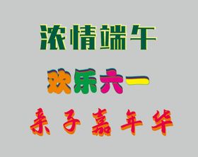 立体字