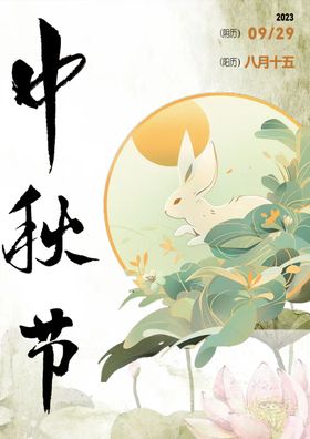 中秋节海报荷花兔子月亮