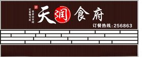 天润食府招牌