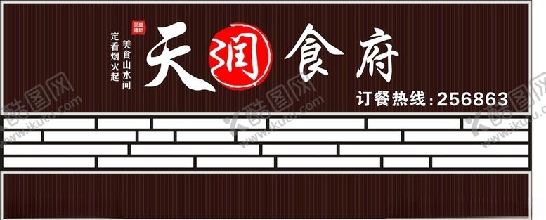 编号：16281106242059094383【酷图网】源文件下载-天润食府招牌