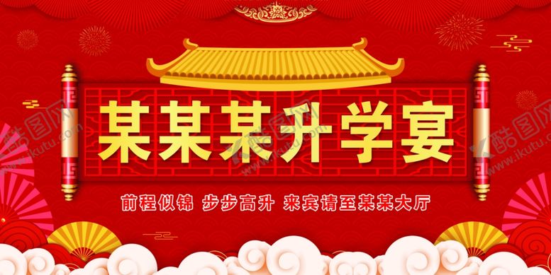 编号：83262002092325013963【酷图网】源文件下载-升学宴