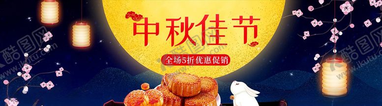 编号：84530405130458351950【酷图网】源文件下载-中秋节