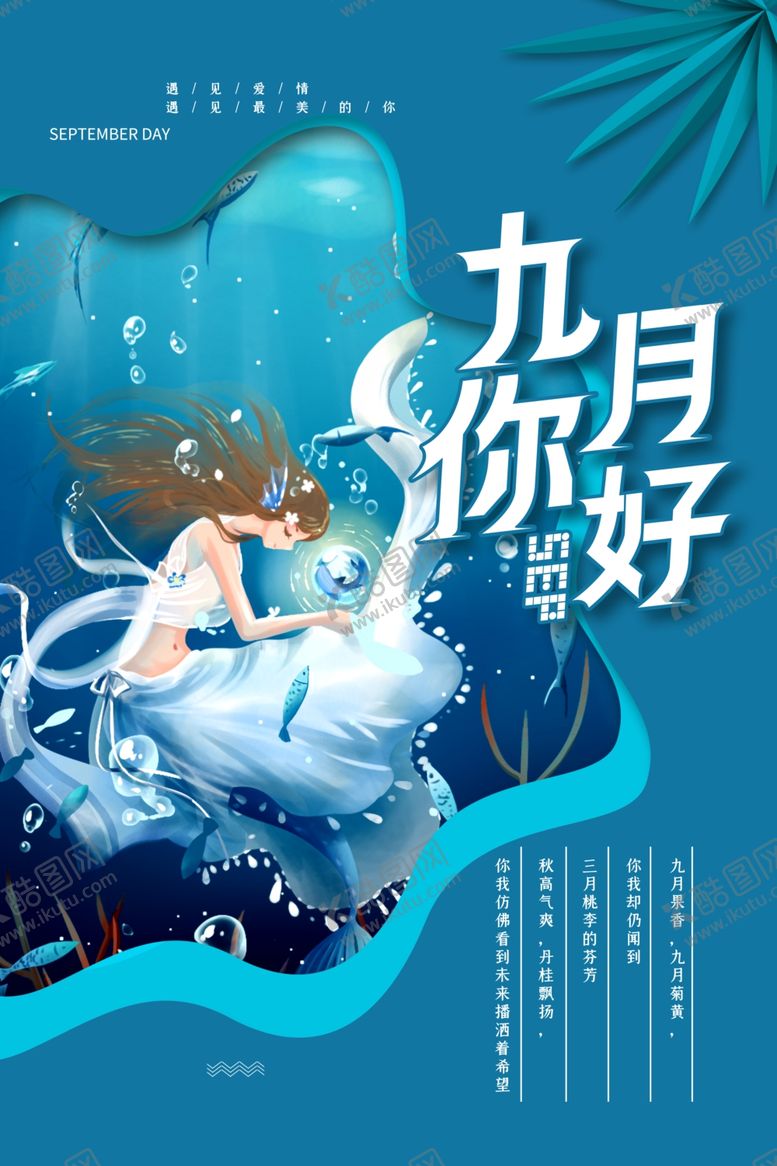 编号：30341507080444313103【酷图网】源文件下载-九月你好