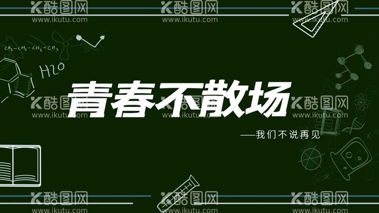 编号：47920211180709063356【酷图网】源文件下载-青春不散场