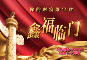 鑫福临门