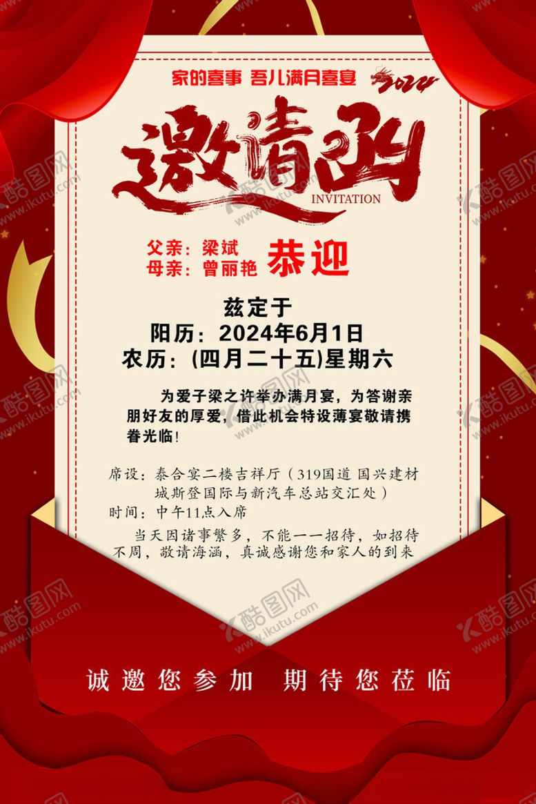 编号：85755902141649383290【酷图网】源文件下载-红色邀请函海报