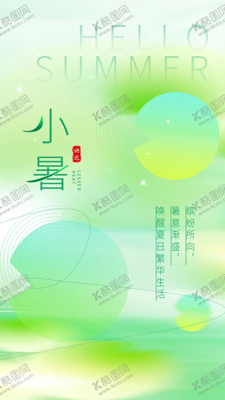 编号：16610101142013538871【酷图网】源文件下载-二十四节气小暑海报