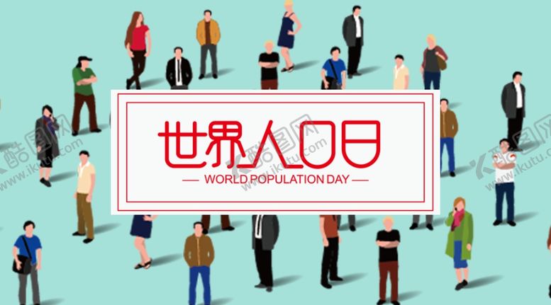 编号：82056009092046375807【酷图网】源文件下载-世界人口日