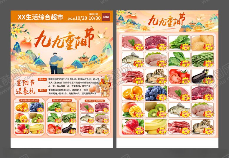 编号：96355211202206573243【酷图网】源文件下载-重阳节超市DM