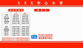 小学作息时间表