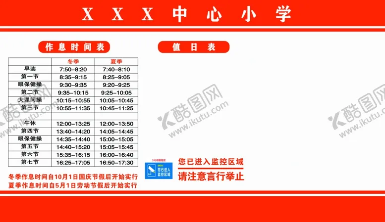 编号：99351105050314351121【酷图网】源文件下载-小学作息时间表