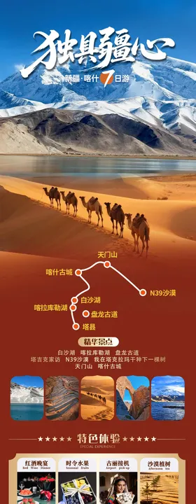 新疆喀什南疆双飞7日海报详情页