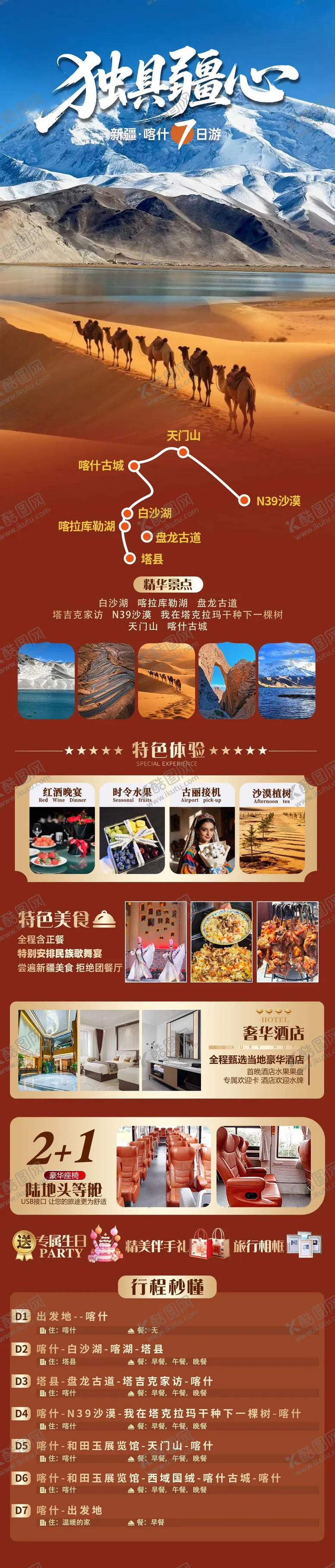 编号：75378704201502461588【酷图网】源文件下载-新疆喀什南疆双飞7日海报详情页