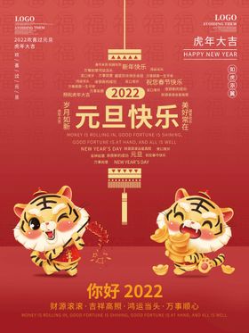 元旦快乐2022虎年海报