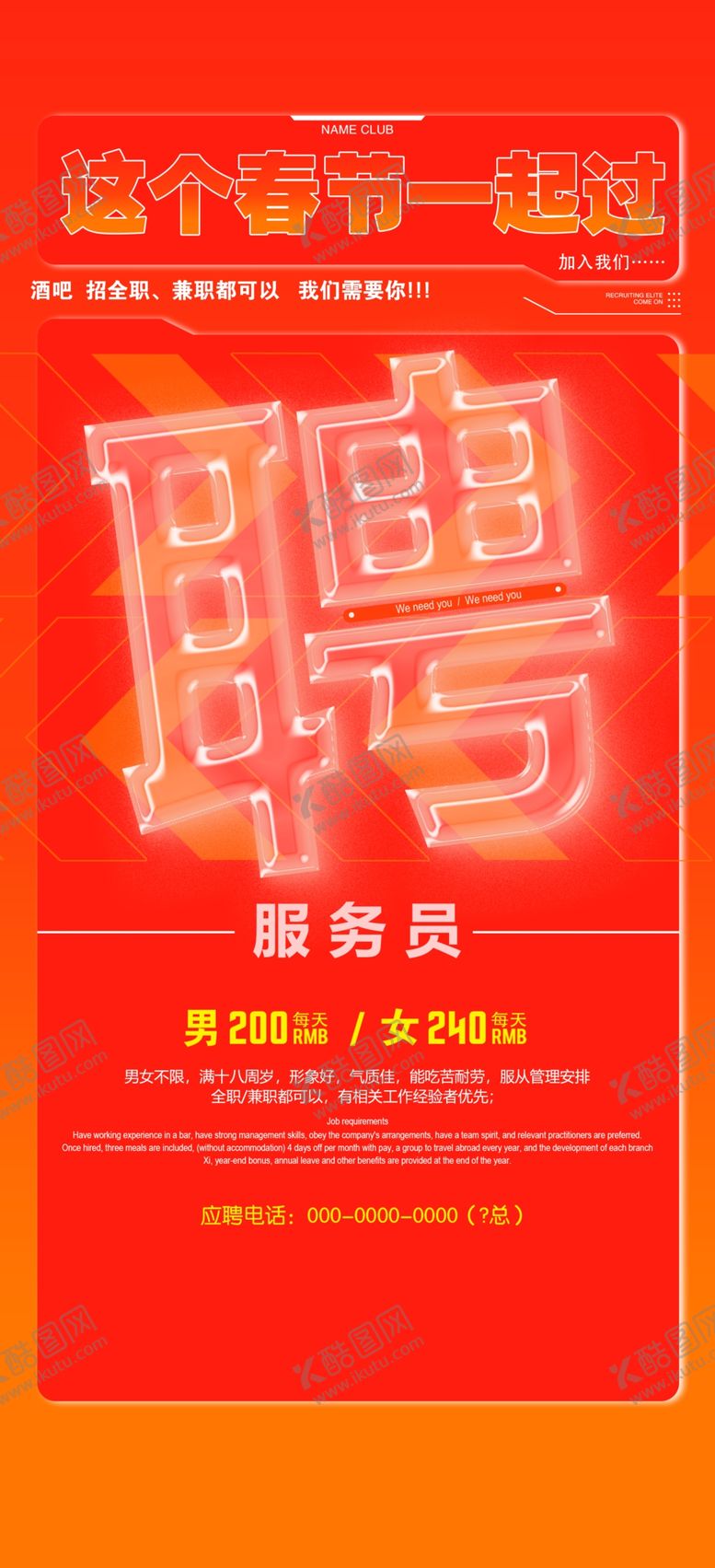 编号：69317409181454083210【酷图网】源文件下载-酒吧招聘