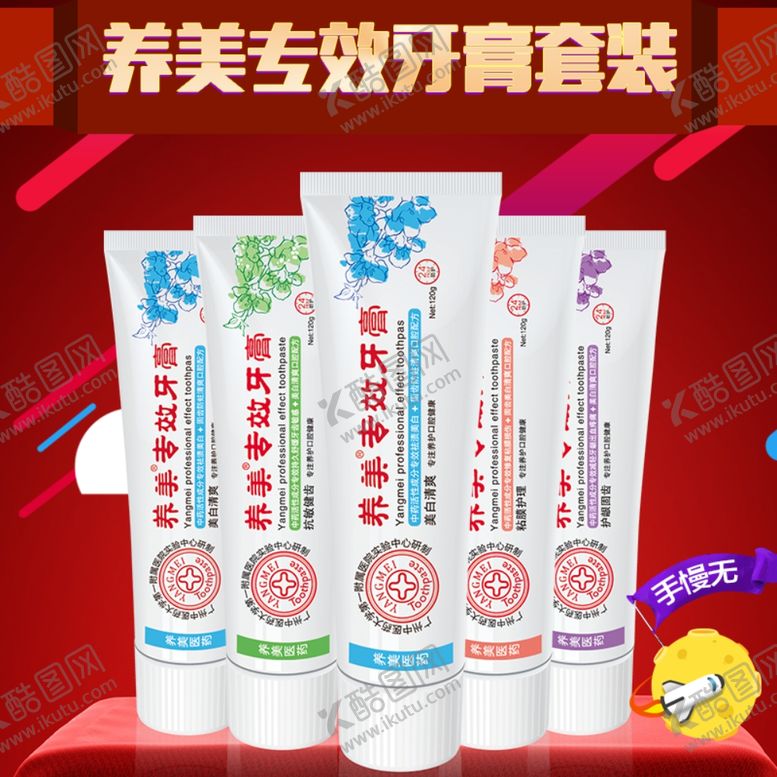 编号：16895407021458457843【酷图网】源文件下载-牙膏主图