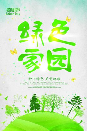 绿色卡通植树节海报