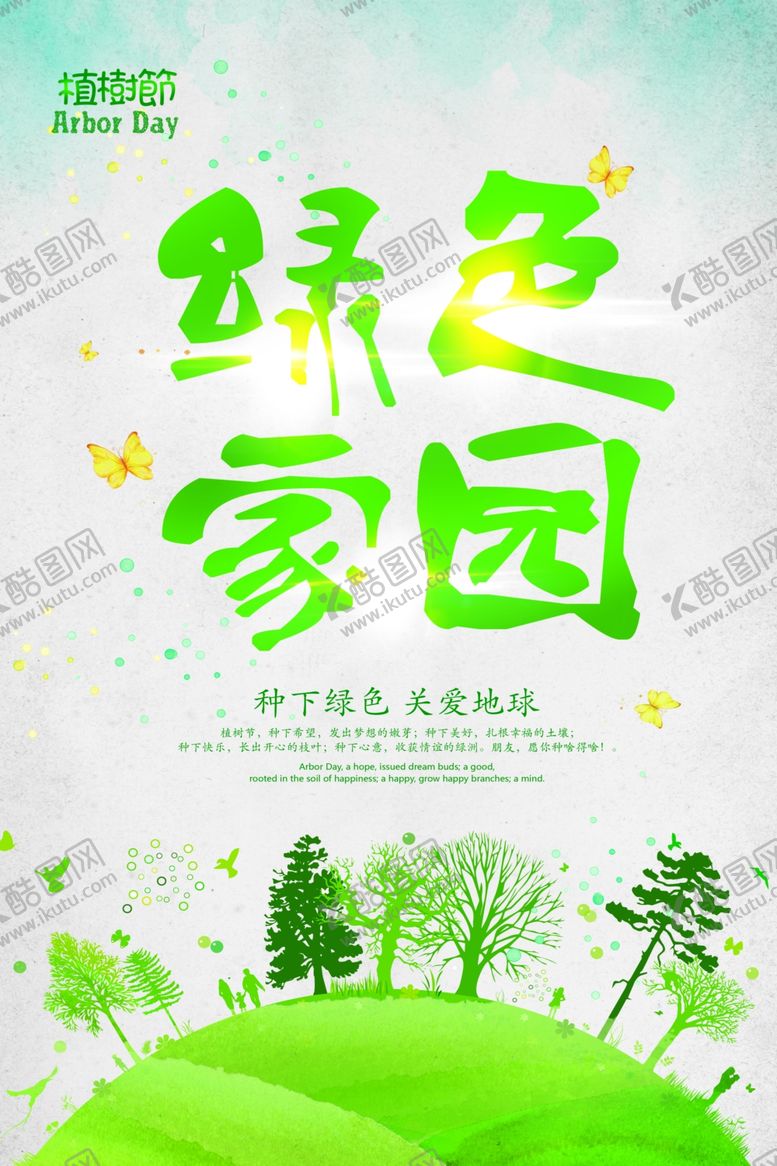 编号：82282209090315231414【酷图网】源文件下载-绿色卡通植树节海报