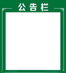 公告栏花边花纹示