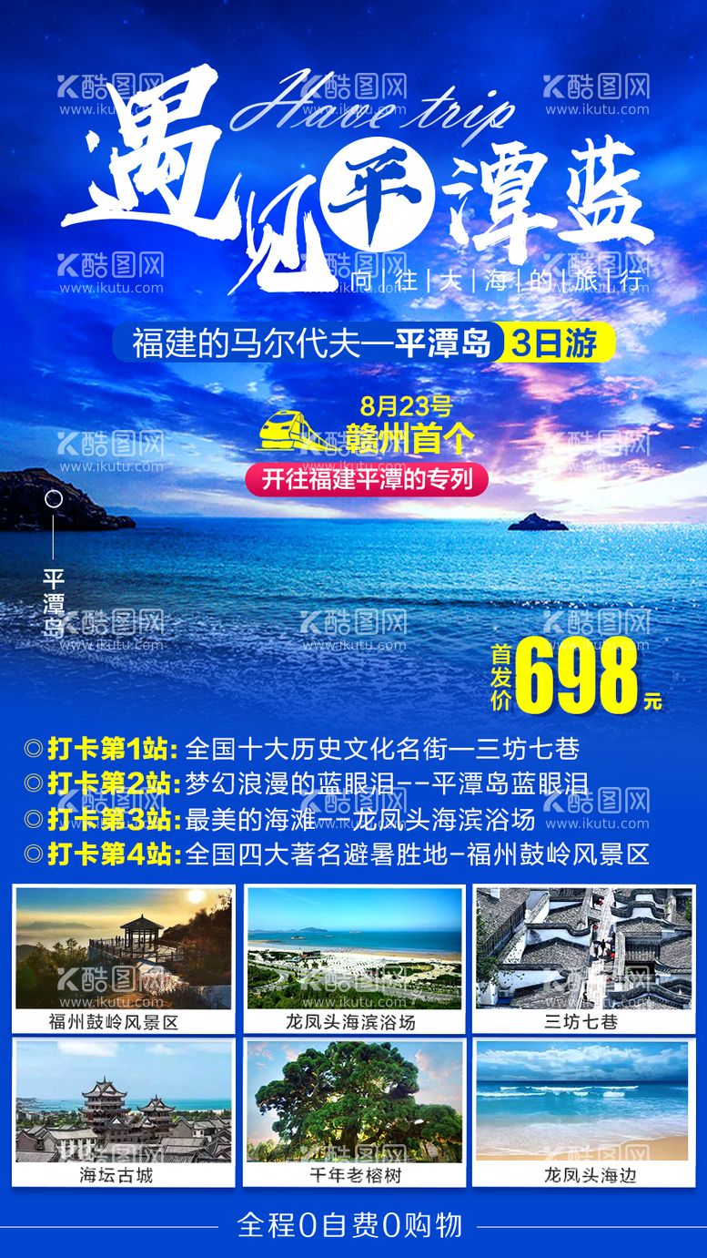 编号：72455312021049544945【酷图网】源文件下载-平潭岛蓝眼泪旅游海报