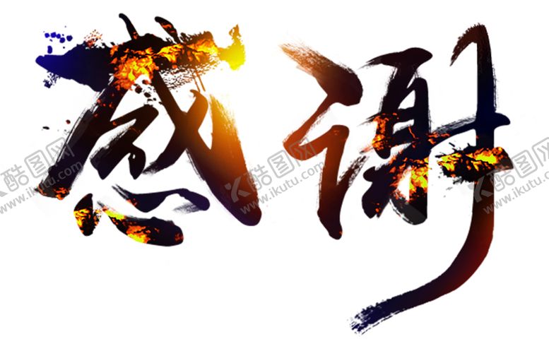 编号：16890910290425359368【酷图网】源文件下载-火焰