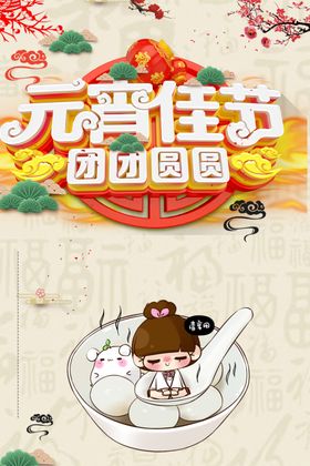 元宵佳节团团圆圆