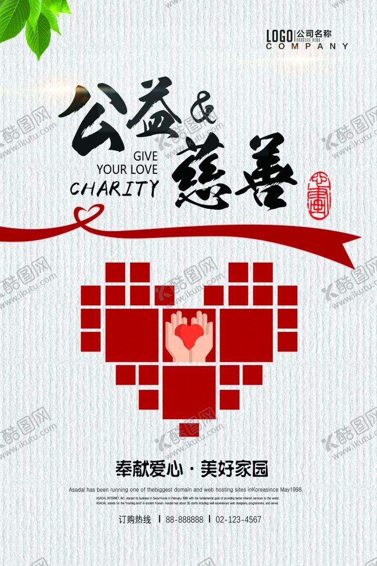 编号：32351807021415199980【酷图网】源文件下载-慈善活动海报