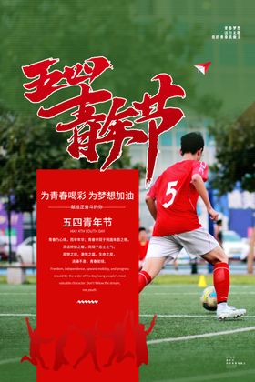 五四青年节创意海报