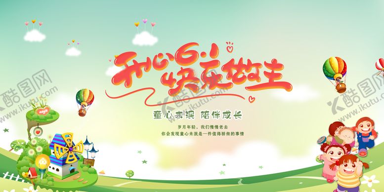 编号：78041310041443337894【酷图网】源文件下载-儿童节宣传幕布