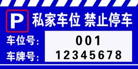 专用车位提示牌