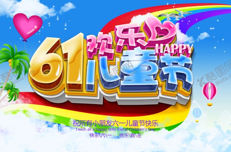 编号：91406106280201408617【酷图网】源文件下载-六一儿童节