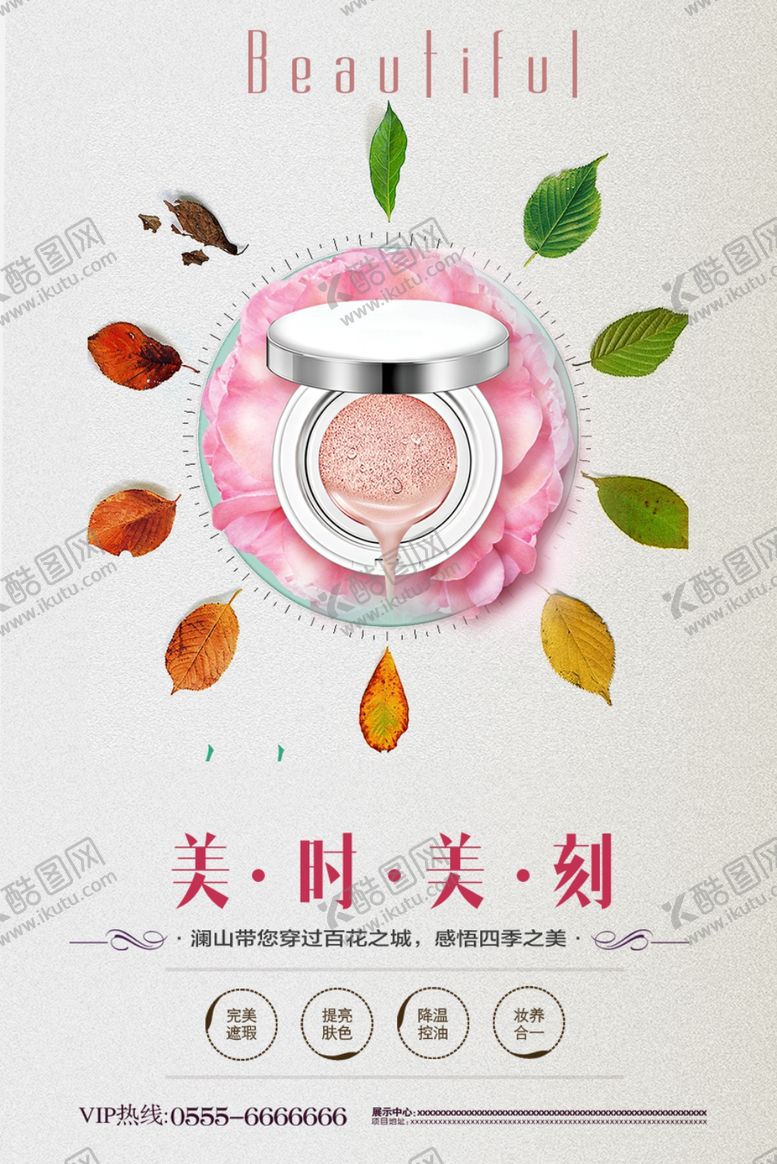 编号：57612709210912328857【酷图网】源文件下载-化妆品海报