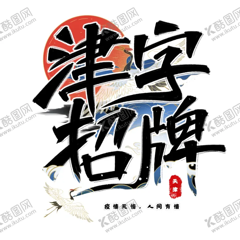 编号：71078205081509547394【酷图网】源文件下载-津字招牌