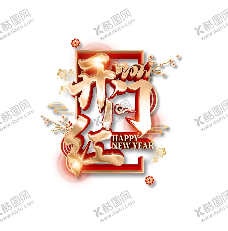 编号：87740601191132336839【酷图网】源文件下载-开门红金属字