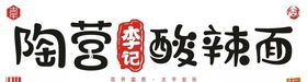 陶营李记豆腐汤