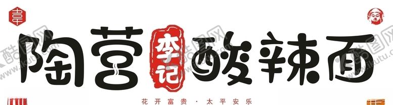 编号：67709909182217429363【酷图网】源文件下载-陶营李记酸辣面