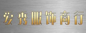 不锈广告牌
