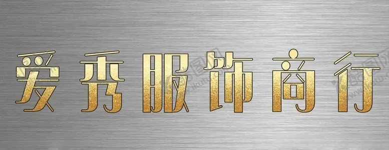 编号：92130706151946447429【酷图网】源文件下载-不锈广告牌