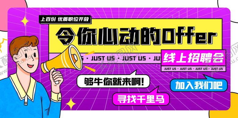 编号：30932607080155492082【酷图网】源文件下载-招聘展板